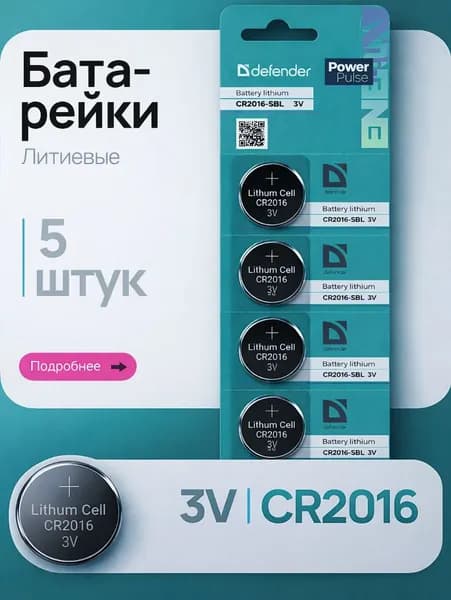 Батарейка CR2016, Li (литиевый) тип, 70 мА•ч, 3 В, 5 шт
