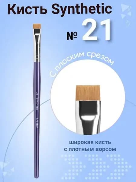 Кисть для бровей Synthetic №21 прямая