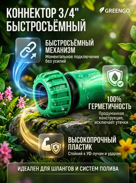 Greengo Коннектор для шланга 3/4 (19 мм), быстросъемное соединение