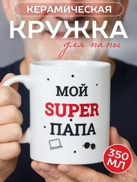 Кружка для чая и кофе с надписью "Мой SUPER папа", 350 мл