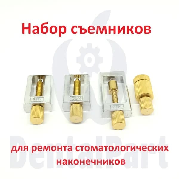 Набор съёмников для ремонта стоматологических наконечников