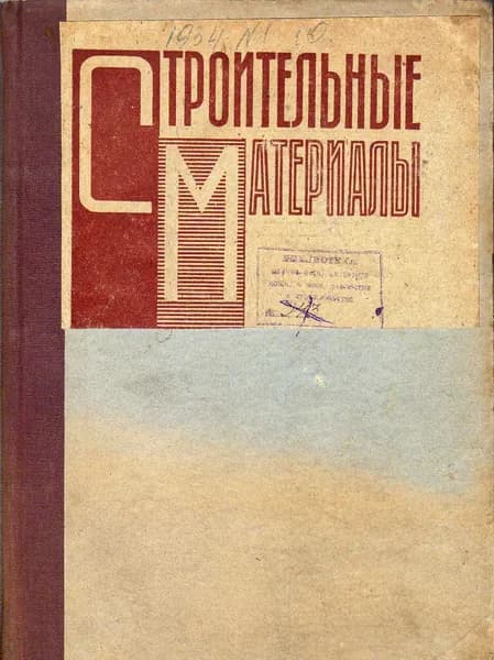 Строительные материалы. Журнал 1934 г. №1-10 1931 г.