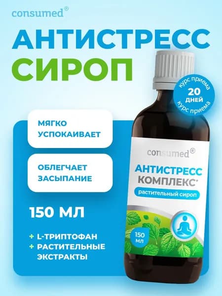 Успокоительное с L-триптофан, антистресс комплекс от нервов, тревоги, для сна. Сироп 150 мл