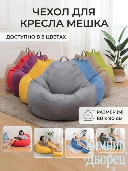 Чехол для бескаркасной мебели, Полиэстер, Размер M