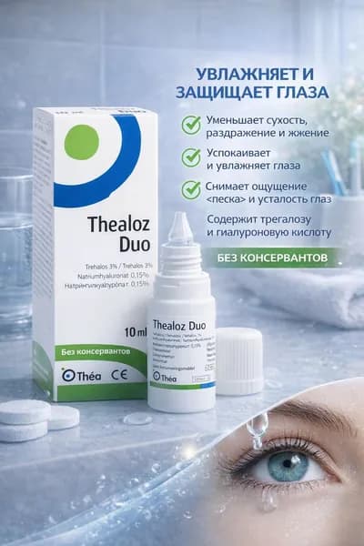 Глазные капли Thealoz Duo