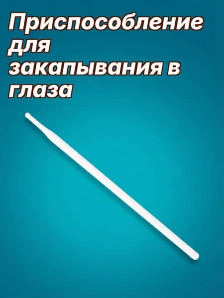 Стеклянная палочка для глаз прозрачная медицинская для массажа век