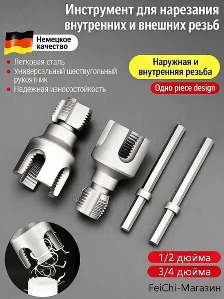 Набор матриц для труб из ПВХ: 2 матрицы (1/2" и 3/4"). Универсальное нарезание внутренней и наружной резьбы.