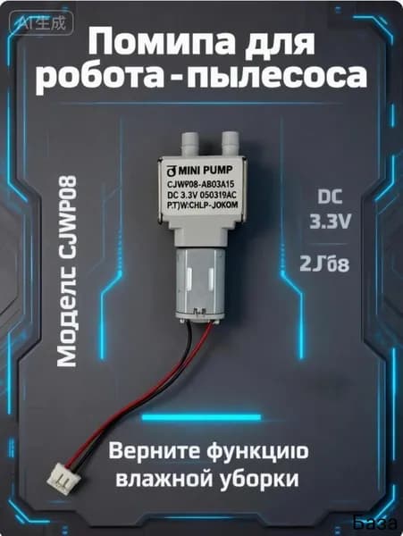 Водяная помпа (насос) для робота-пылесоса Xiaomi Robot Vacuum S10+ / B105 / s20+ / B108GL, мини моторчик подачи воды DC 3.3V