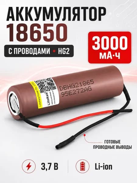 Аккумулятор 18650 с проводами 3000mAh HG2