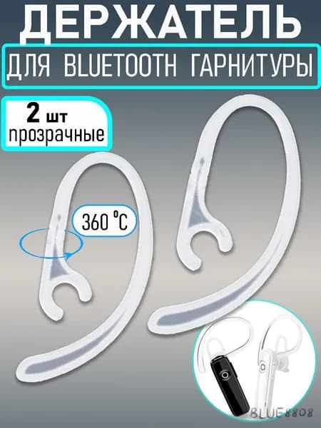 Заушина, дужка за ухо для Bluetooth (блютуз ) гарнитуры универсальная, держатель, крепление пластиковое 6 мм, 2 шт пр