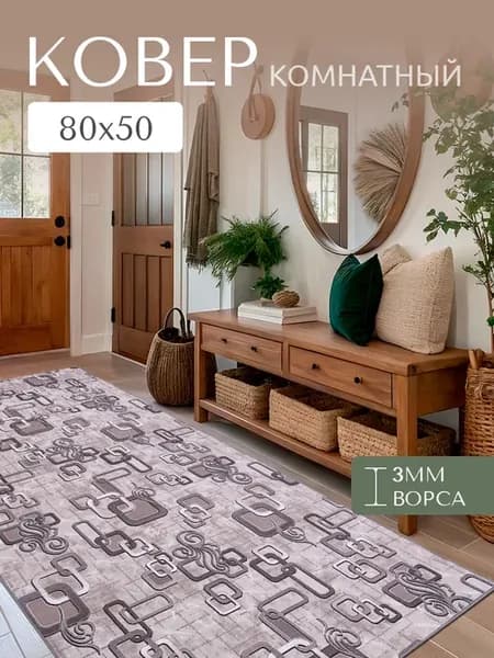 Ковер комнатный ворсовый 80x50 в дом