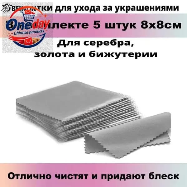 Салфетки для чистки серебра, золота, ювелирных изделий, бижутерии, украшений 5шт