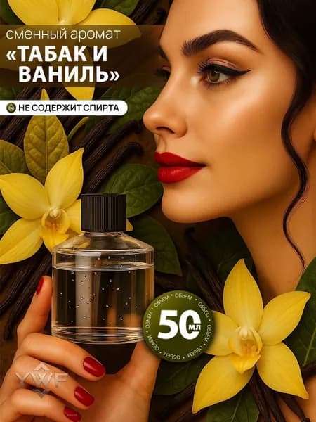 Ароматизатор автомобильный, Табак и Ваниль, 50 мл