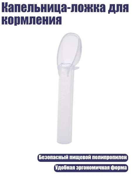 Капельница-ложка для кормления, Много