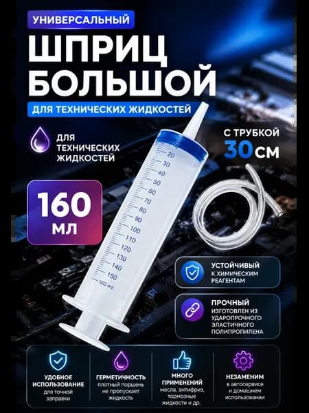 Шприц большой для масла автомобильный с трубкой 160 мл 30 см