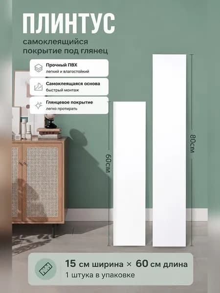 Самоклеящаяся декоративная планка для маскировки стыков и углов
