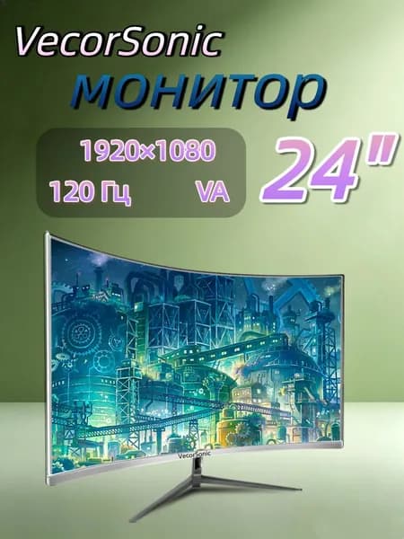 VecorSonic 23.8" Монитор 120герц, FULL-HD (24cun 1k 120Hz QB-JH48), VA, 1920x1080 Full HD, 120 Гц, Изогнутый экран, белый