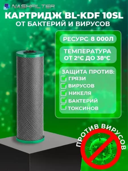 Картридж для фильтра воды BL-KDF 10SL