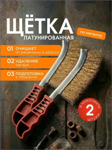 Щетка для чистки гриля, 2 предм. на 2 перс.