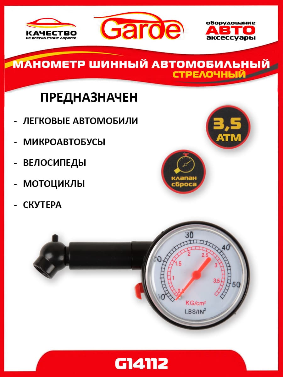 Garde Манометр автомобильный, 1 шт.