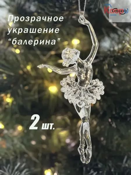 Елочная игрушка 16 см Фея белый, светло-бежевый 2 шт.