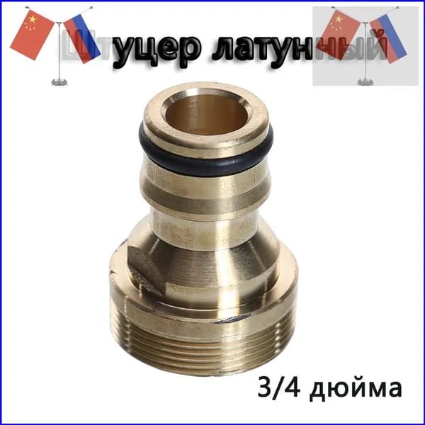 Коннектор для шланга, Латунь