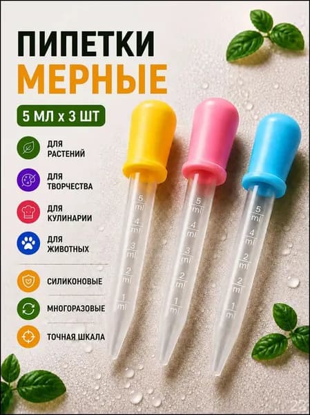Набор мерных пипеток из 3 штук по 5 мл. Для творчества, садоводства и кулинарии / Из пластика и силикона