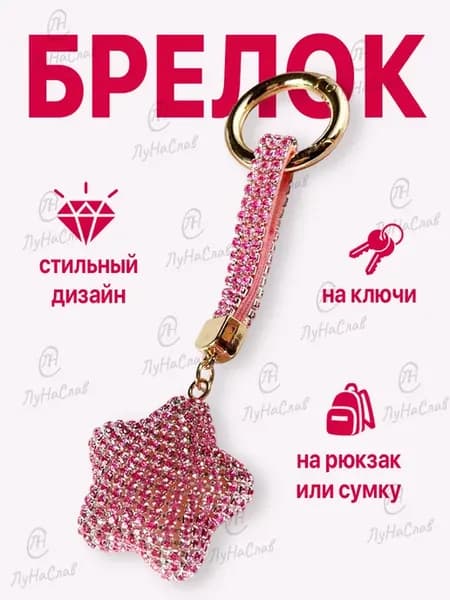 Брелок для ключей обвес на сумку на рюкзак