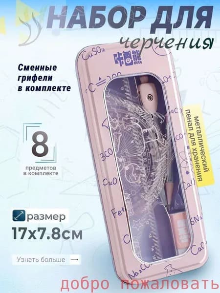 Готовальня для школы с циркулем