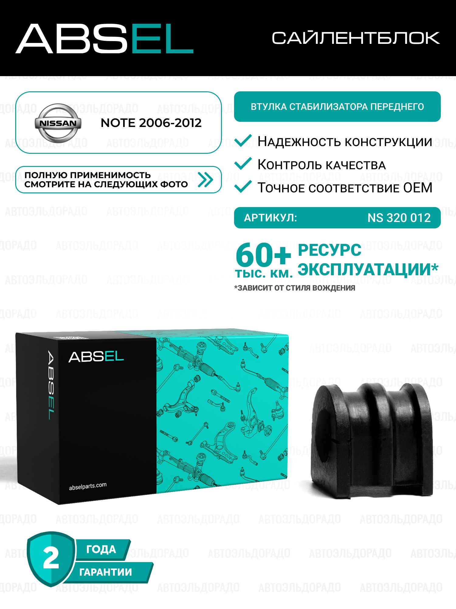 ABSEL Втулка стабилизатора переднего NS320012 для NISSAN NOTE 2006-2012;
