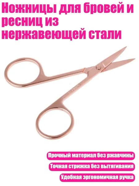 Ножницы для бровей и ресниц из нержавеющей стали