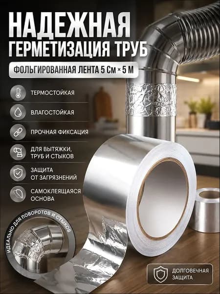 фольгированный скотч для вентиляции, 5см x 5м, теплостойкий, для газовых и вытяжных труб, герметизация.