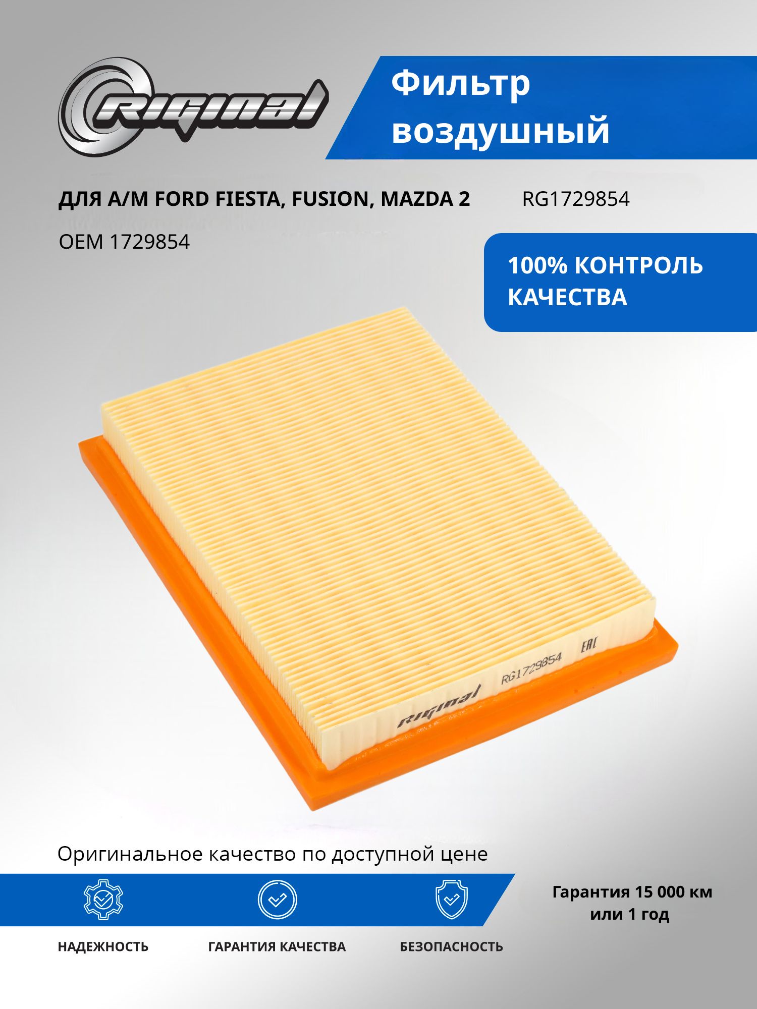 Фильтр воздушный RIGINAL для а/м Ford Fiesta, Форд Фиеста, Fusion Фьюжн, Mazda Мазда 2 OEM 1729854
