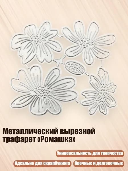 Металлический вырезной трафарет Ромашка , - 1