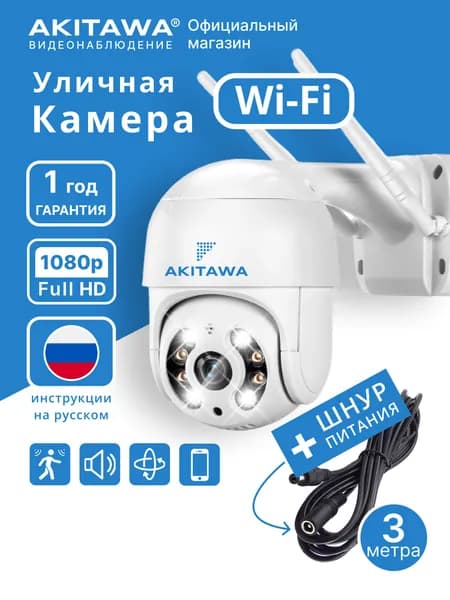 Камера видеонаблюдения Wifi уличная 1080p AKITAWA