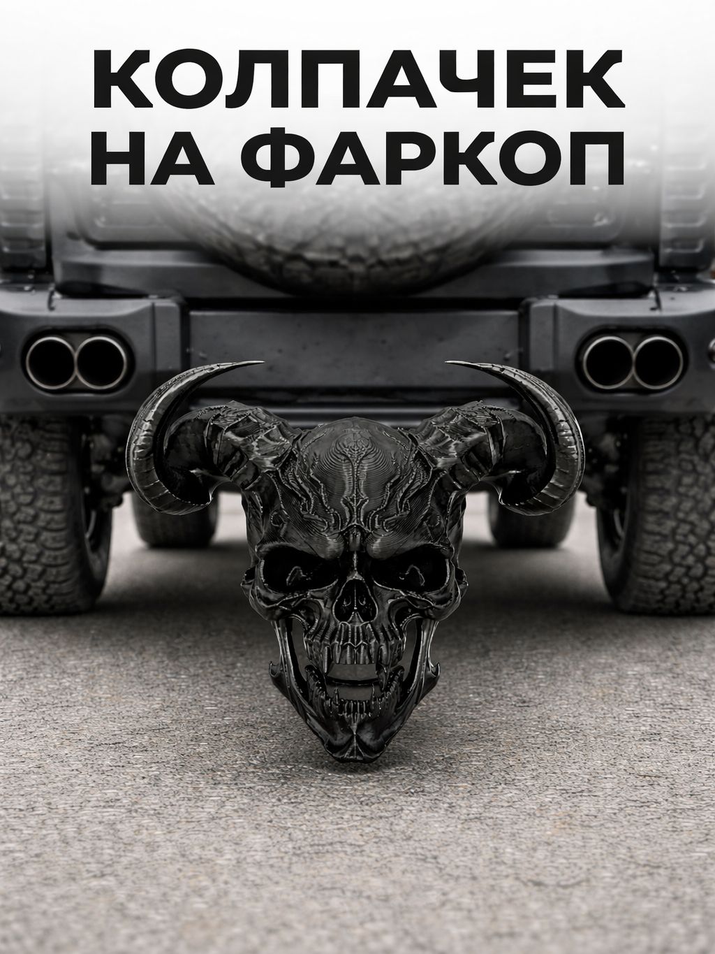 Колпачек 50мм на шар фаркопа, Череп с рогами, черный.