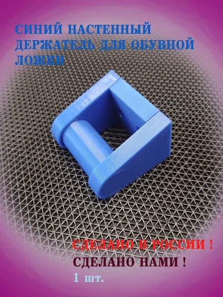 Синий настенный держатель для обувной ложки