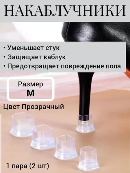 Защита для каблуков танцевальной обуви: насадки прозрачные 2 шт. M, накаблучники для студии, бесшумные, предотвращают скольжение