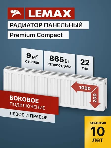 Стальной панельный радиатор Lemax Premium Compact 22 200 1000 (крепления отдельно)