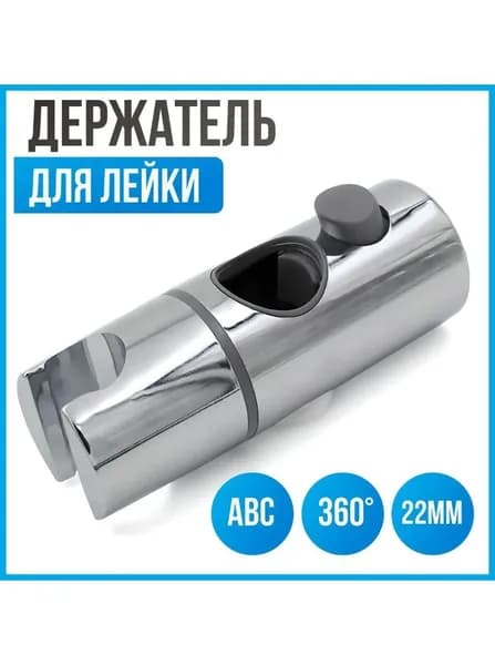 Держатель для ручной душевой лейки на штангу 22 мм