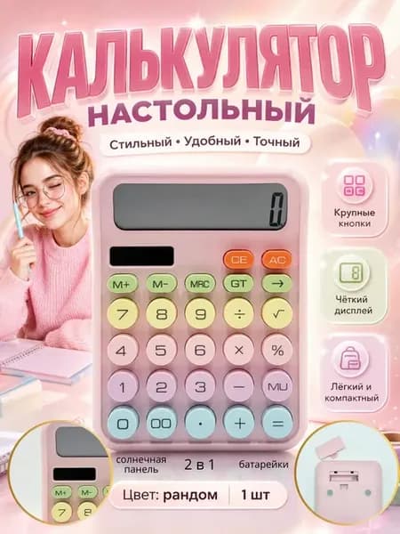 Калькулятор маленький мини для школы непрограммируемый
