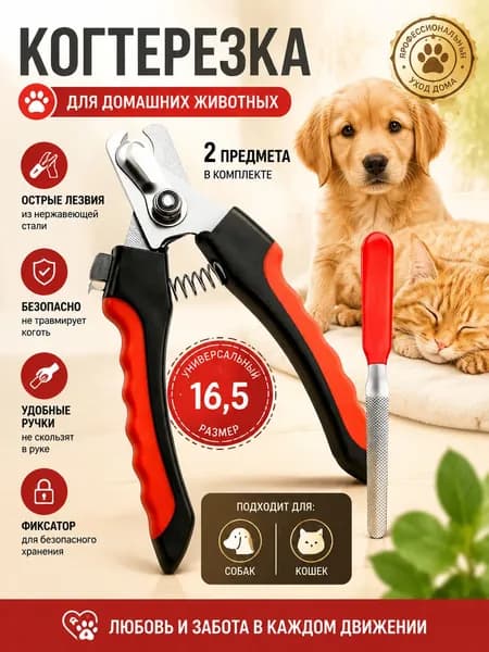 Когтерезка для кошек, собак, животных, кроликов. Ножницы для стрижки когтей с напильником