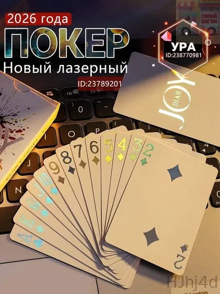 2026 Новый покер....игральные карты