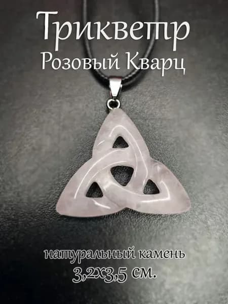 Подвеска Трикветр из натурального камня Розовый Кварц