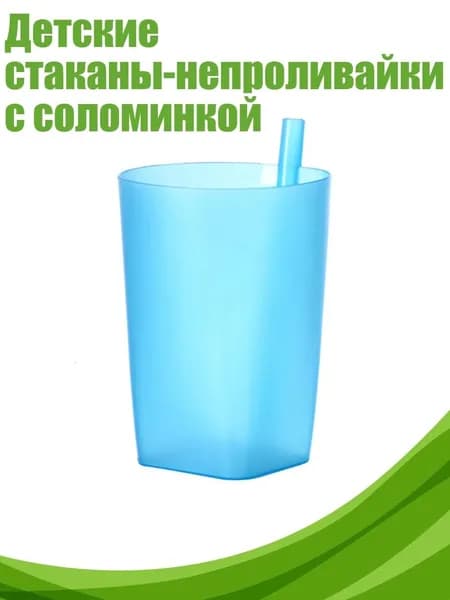 Детские стаканы-непроливайки с соломинкой, Синий