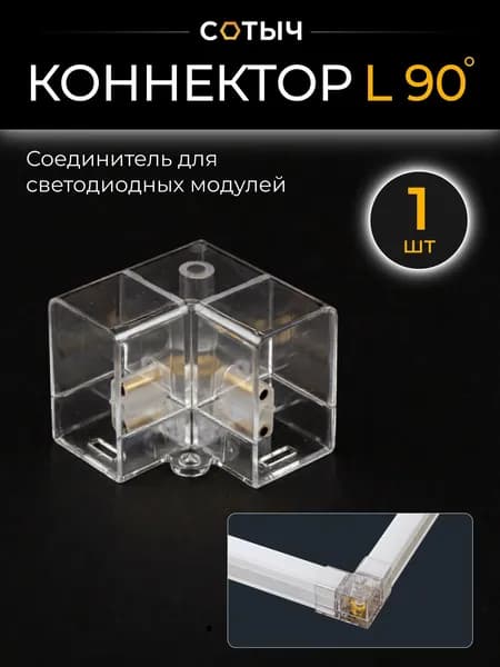 Коннектор для модульного освещения 90 градусов 1шт