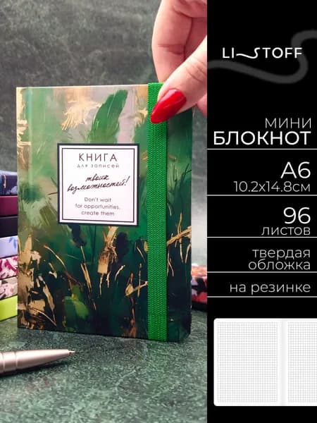 Блокнот А6 Listoff Воспоминание 96л. в клетку, записная книжка в твердой бархатистой обложке на резинке