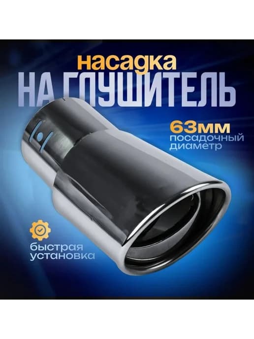 Насадка глушителя 145x63 мм, посадка 63 мм