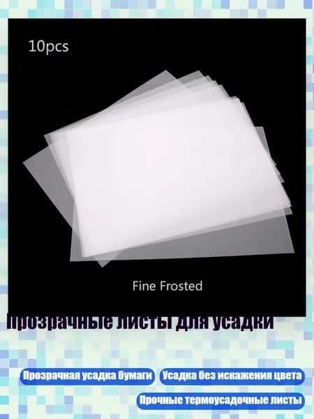 Прозрачные листы для усадки, - 3