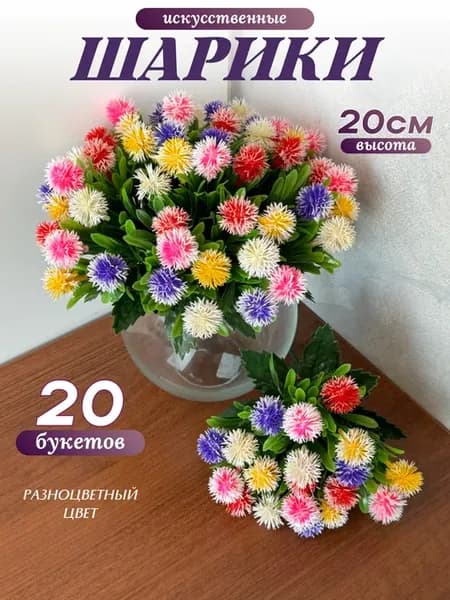 Шарики искусственные бордюрные цветы 20 букетов